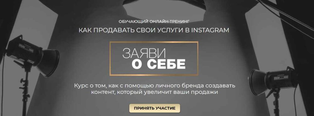 Обучающий онлайн-тренинг Как продавать свои услуги в инстаграм Заяви о себе (Александра Петрова)