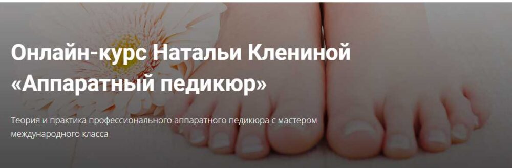 Онлайн-курс Аппаратный педикюр (Наталья Кленина)