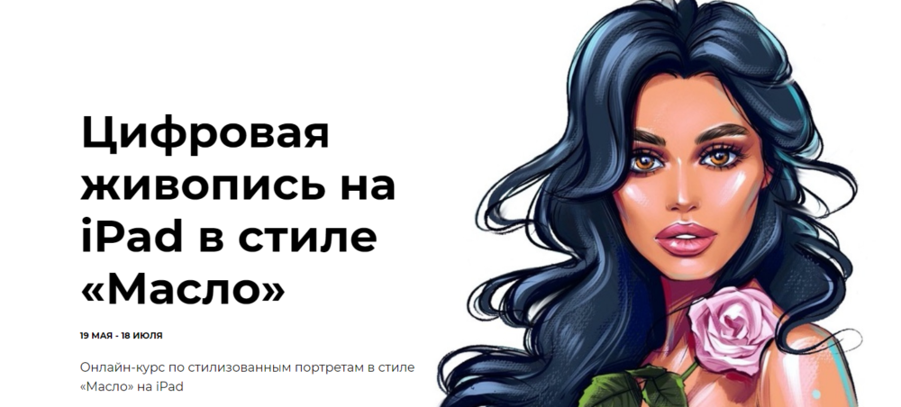 Онлайн-курс по цифровой живописи в стиле масло на ipad. (Яна Андрушок)
