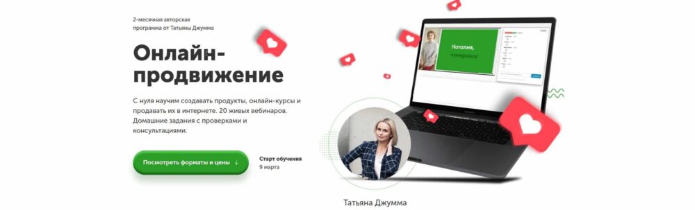 Онлайн-продвижение 2.0 Тариф Silver (Татьяна Джумма)