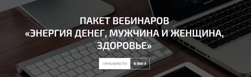 Пакет вебинаров Энергия денег, мужчина и женщина, здоровье (Александр Палиенко)