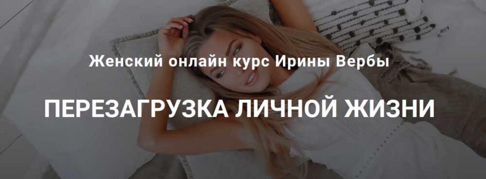 Перезагрузка личной жизни (Ирина Верба)