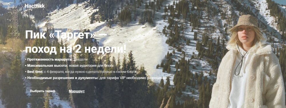 Пик Таргет  поход на 2 недели. Тариф С поддержкой (Анастасия Каланча)