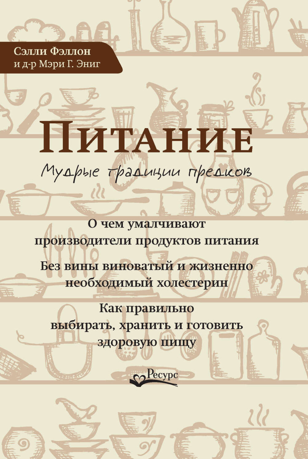 Питание. Мудрые традиции предков (Сэлли Фэллон, Мэри Г. Эниг)