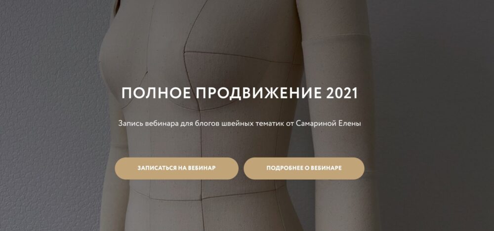 Полное продвижение 2021 для швейных блогов (Елена Самарина)
