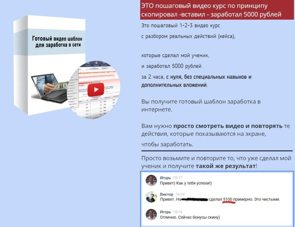 Пошаговый видео-курс заработка 5000 рублей за 2 часа (Игорь Крестинин)