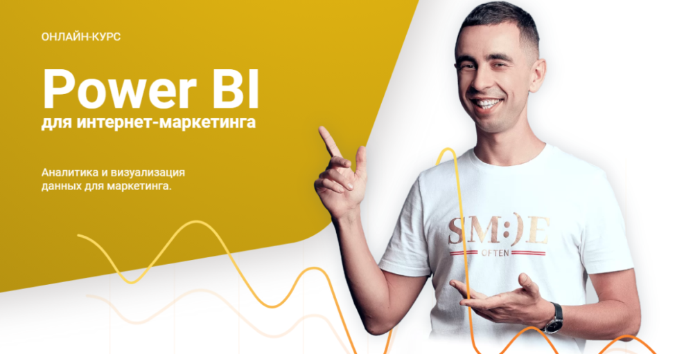 Power BI для интернет-маркетинга, 2019 (Максим Уваров)