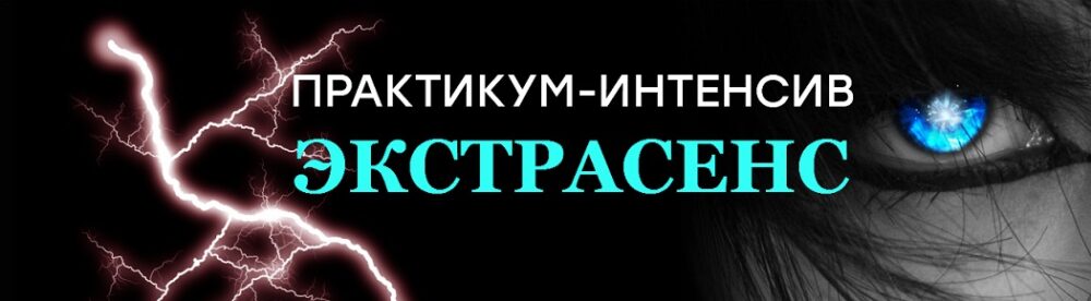 Практикум-интенсив Экстрасенс (Кирилл Громов)