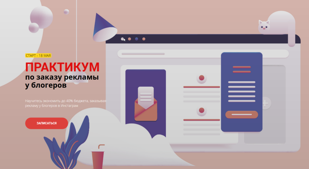 Практикум по заказу рекламы у блогеров. Пакет Начальный (Антонина Елисеева)