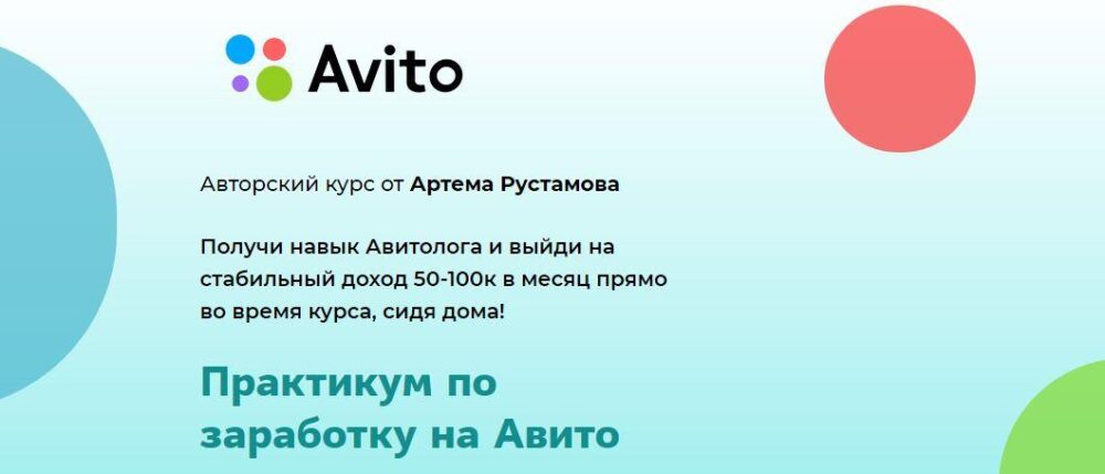 Практикум по заработку на Авито - 2020 (Артем Рустамов)