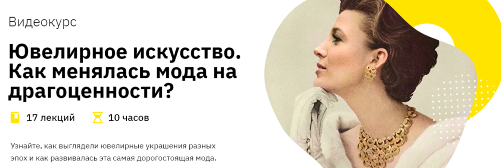 [Правое полушарие интроверта] Ювелирное искусство. Как менялась мода на драгоценности?  (Елизавета Фандорина)