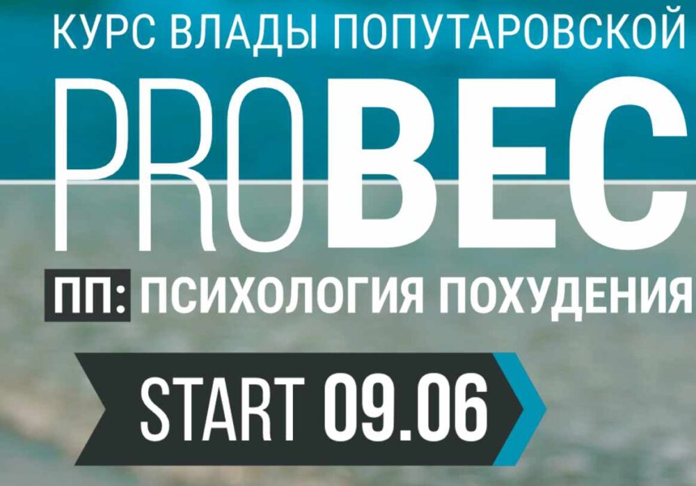 PRO Вес. Психология похудения Тариф Рискну сам (Влада Попутаровская)