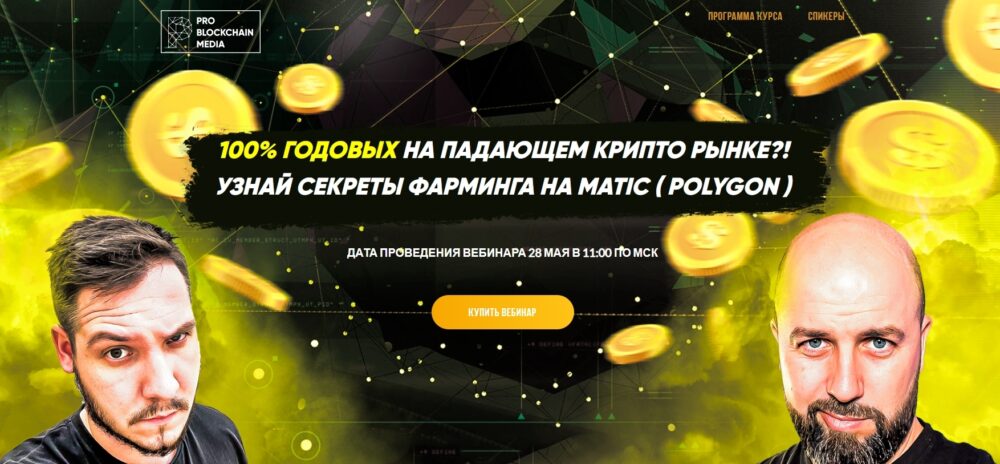 [Problockchain]100% ГОДОВЫХ НА ПАДАЮЩЕМ РЫНКЕ?! СЕКРЕТЫ ФАРМИНГА НА MATIC (Вячеслав Носко, Максим Бурков)