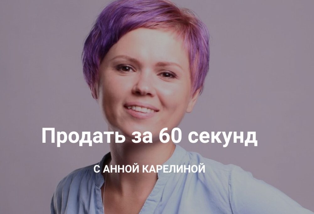 Продай за 60 секунд (Анна Карелина)