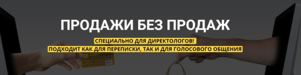 Продажи без продаж  (Михаил Сабанин)