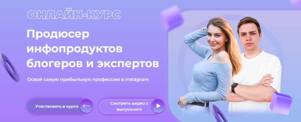 Продюсер инфопродуктов блогеров и экспертов. Тариф ВИП (Алина Крейда,  Дмитрий Фомин)