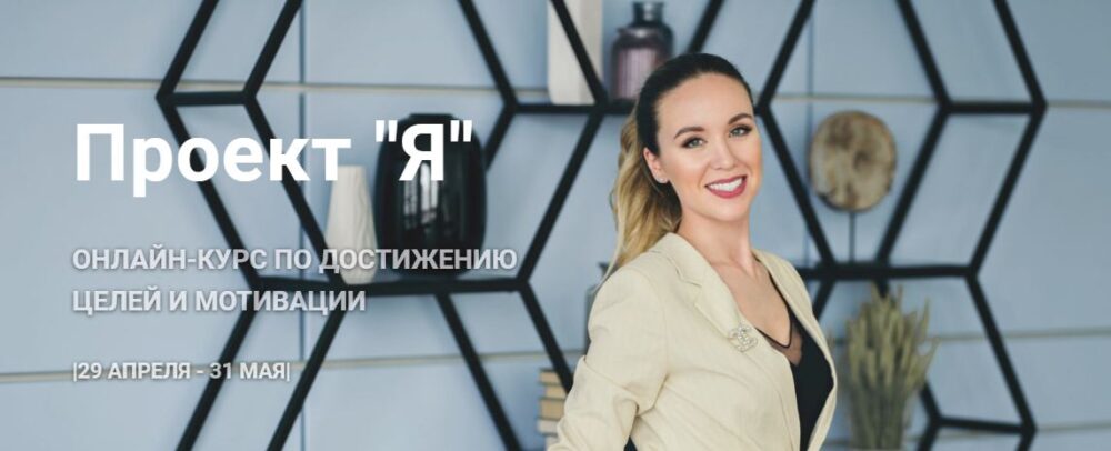Проект Я, Эконом-пакет (Анна Закирова)