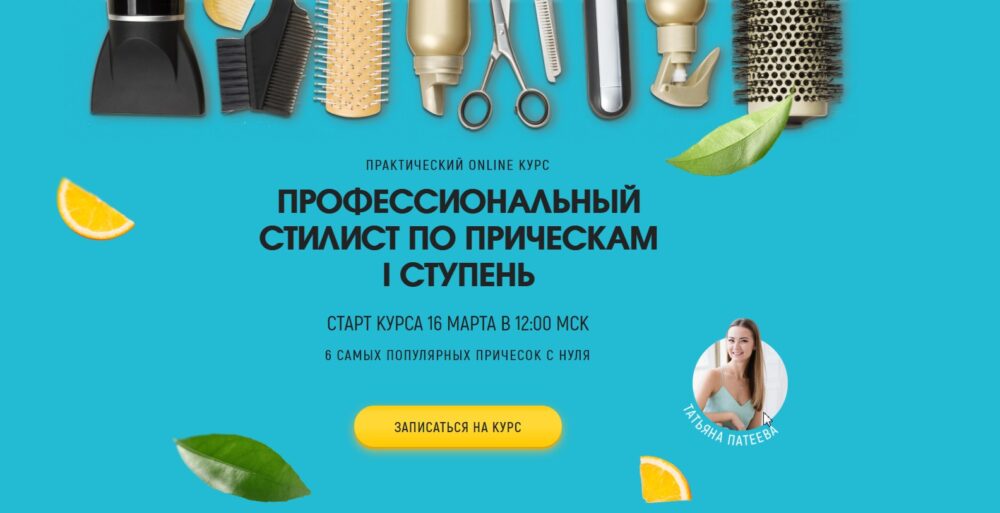 Профессиональный стилист по прическам I ступень. Без обратной связи. Март 2020 (Татьяна Патеева)