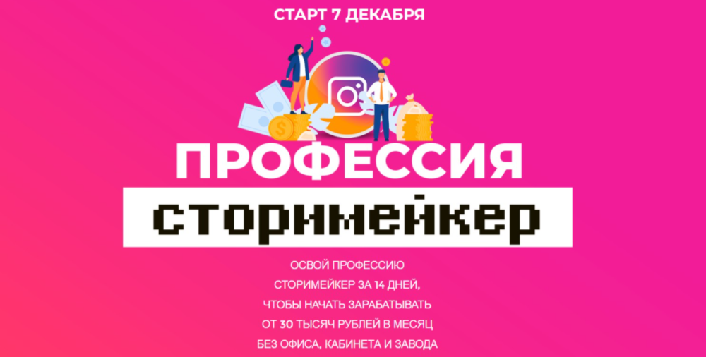Профессия сторимейкер. Тариф  Базовый (Лилия Нилова)