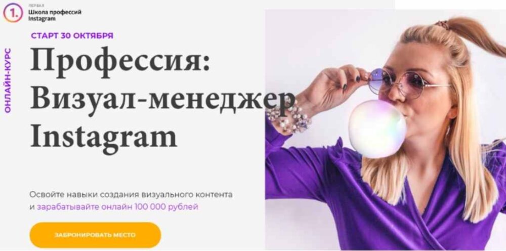 Профессия: Визуал-менеджер Instagram (Светлана Филиппова, Анна Кукушкина)