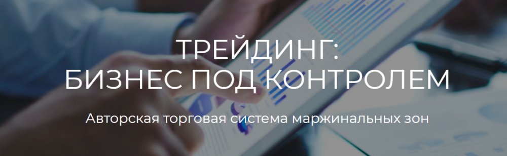 [Profitschool] Трейдинг: бизнес под контролем. ТРЕЙДЕР+ (Сергей Митюков)