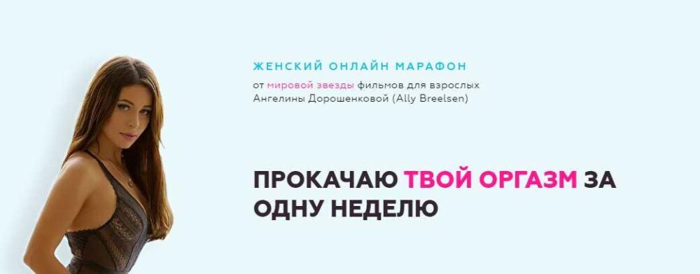 Прокачаю твой оргазм за одну неделю (Ангелина Дорошенкова)