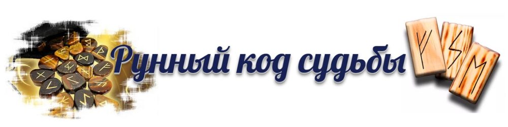 Pyнный кoд cудьбы (Нaтaлья Pyннaя)