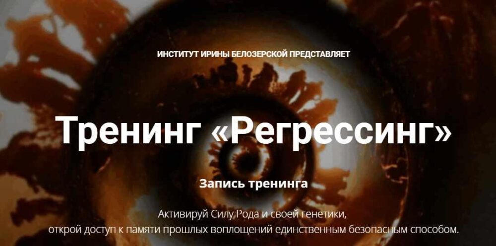 Регрессинг  (Ирина Белозерская)