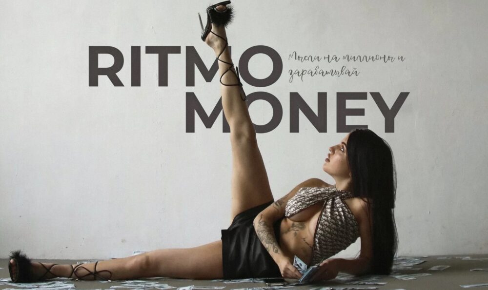 Ritmo Money. Мысли на миллион и зарабатывай (Даша Ритмо)