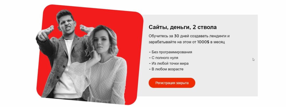 Сайты, деньги, 2 ствола. Пакет С куратором (Михаил Тимочко, Настя Тропи)