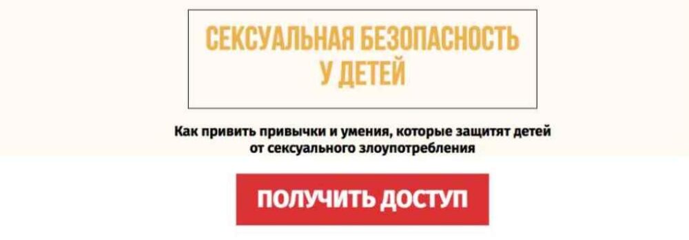 Сексуальная безопасность у детей. Как привить привычки и умения (Ольга Товпенко)