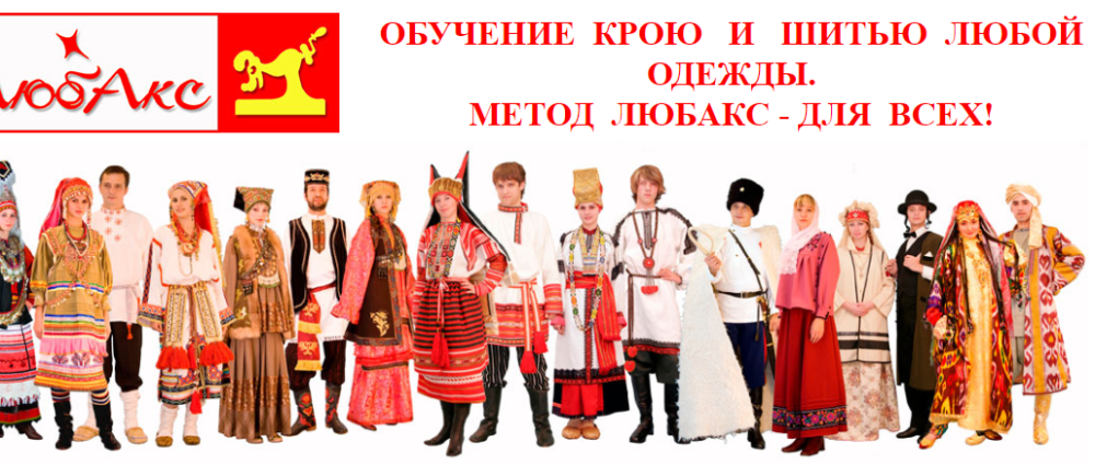 [Шитье] Обучение крою и шитью любой одежды метод ЛЮБАК'С - для всех (Аксенова Любовь)