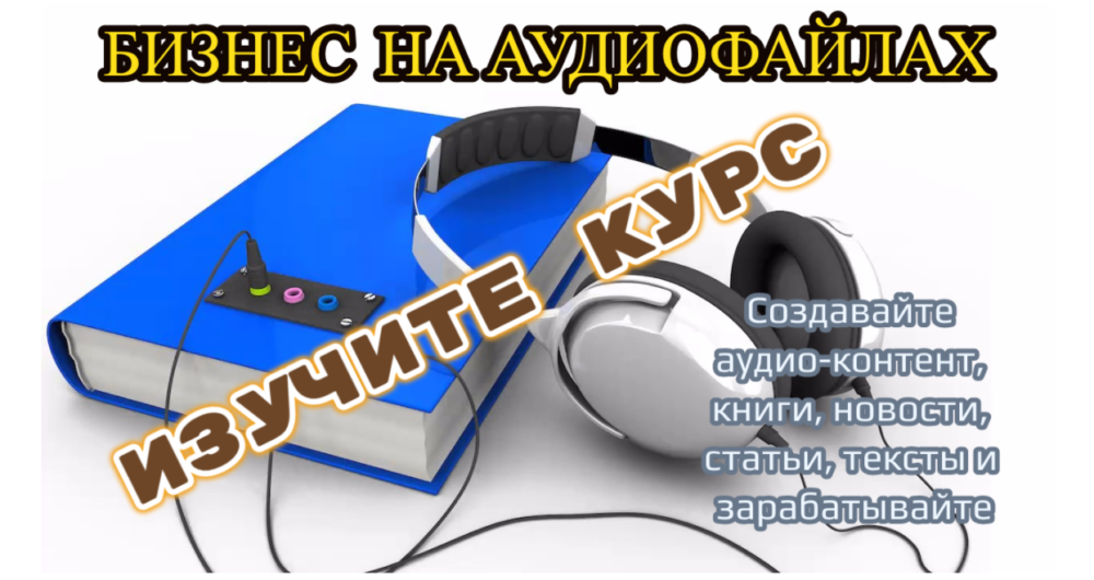 [Школа бизнеса Monta]  Бизнес на аудио-файлах (Светлана Молодежникова)