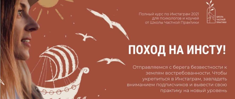 [Школа Частной Практики] Поход на Инсту! (Ольга Кошкина)
