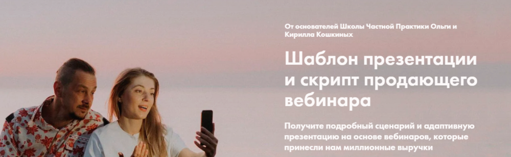 [Школа Частной Практики] Шаблон презентации и скрипт продающего вебинара (Ольга Кошкина)