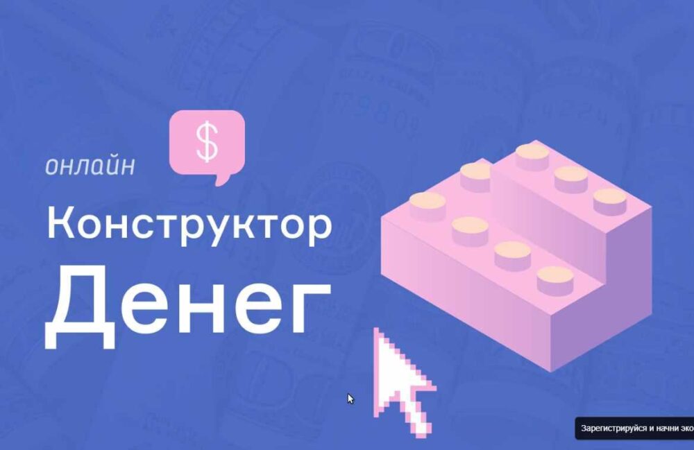 [Школа Монта] Конструктор денег. Зарабатывайте от 26 тысяч рублей за неделю