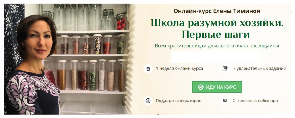 Школа Разумной Хозяйки. Первые шаги и Преображение. 2020г (Елена Тимина)
