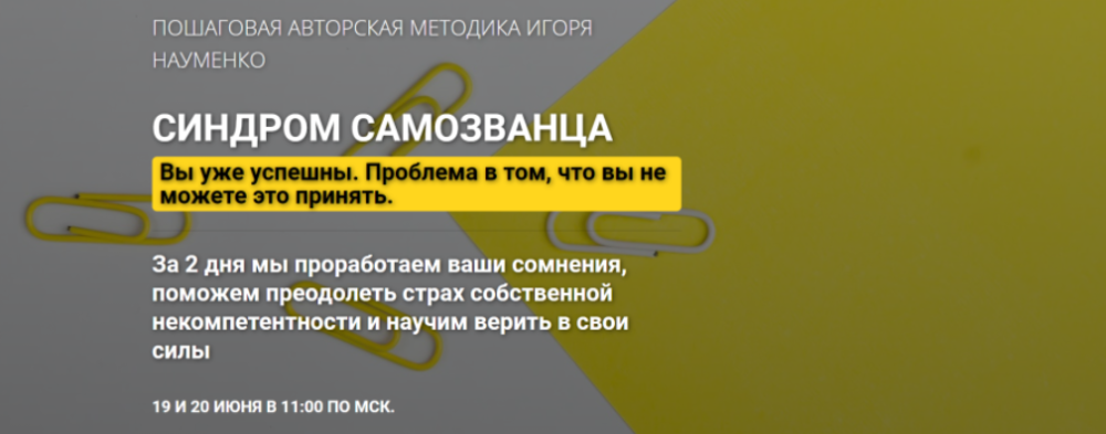 Синдром самозванца. Пакет Самостоятельный (Игорь Науменко)