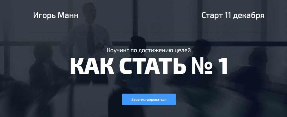 [Синергия] Как стать №1 в своём деле (Игорь Манн)