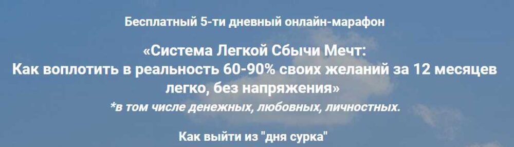 Система Легкой Сбычи Мечт: Как воплотить в реальность 60-90% своих желаний (Павел Колесов)