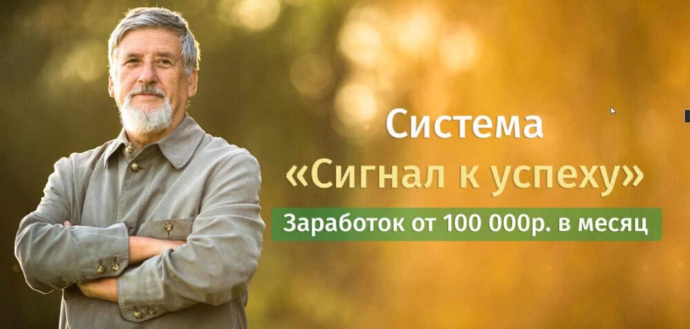 Система Сигнал к успеху 2021- Пакет Легендарный (Иван Демьянов)