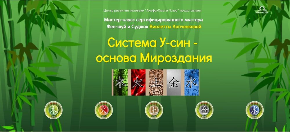Система У-син -  основа Мироздания (Виолетта Копченкова)