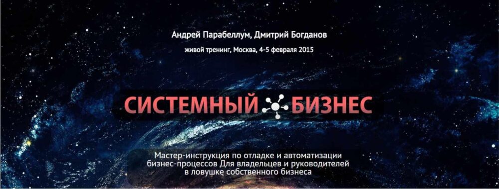Системный бизнес (Андрей Парабеллум, Дмитрий Богданов)
