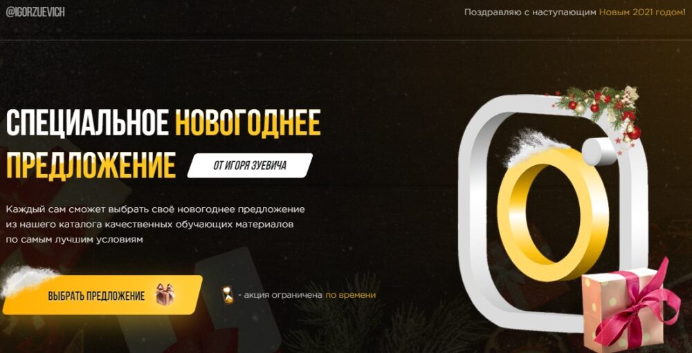 Специальное новогоднее предложение 2021. Тариф Хочу Пять + (Игорь Зуевич)