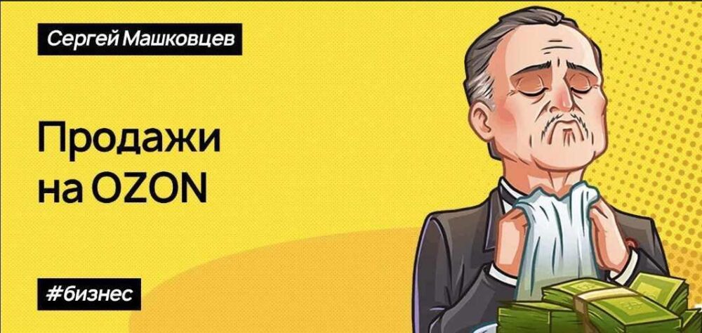[Stepik] Продажи на маркетплейсе Озон. Заработать может каждый. 2020 (Сергей Машковцев)