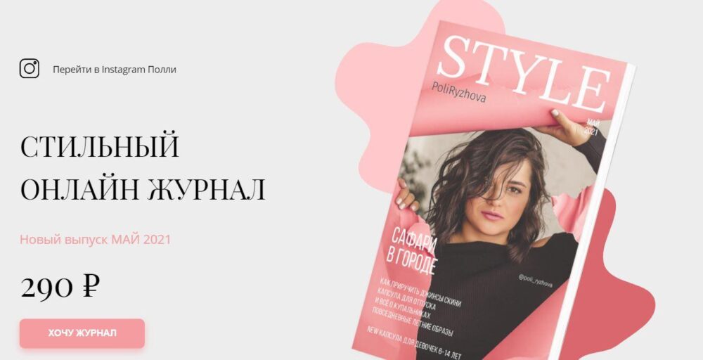 Стильный онлайн журнал. Выпуск май 2021 (Полли Рыжова)