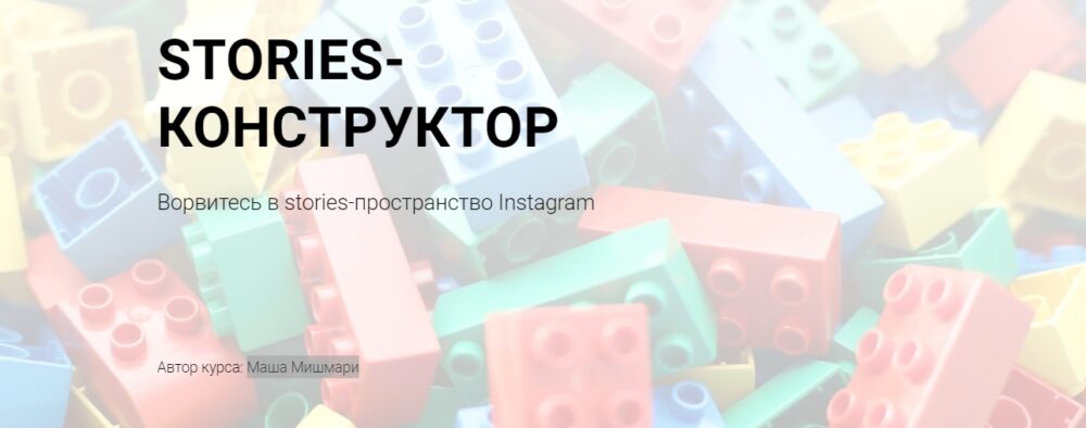 Stories-конструктор (Маша Мишмари)