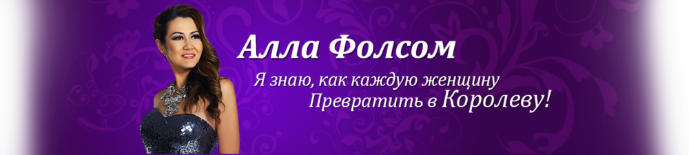 Суть женщины королевы (Алла Фолсом)