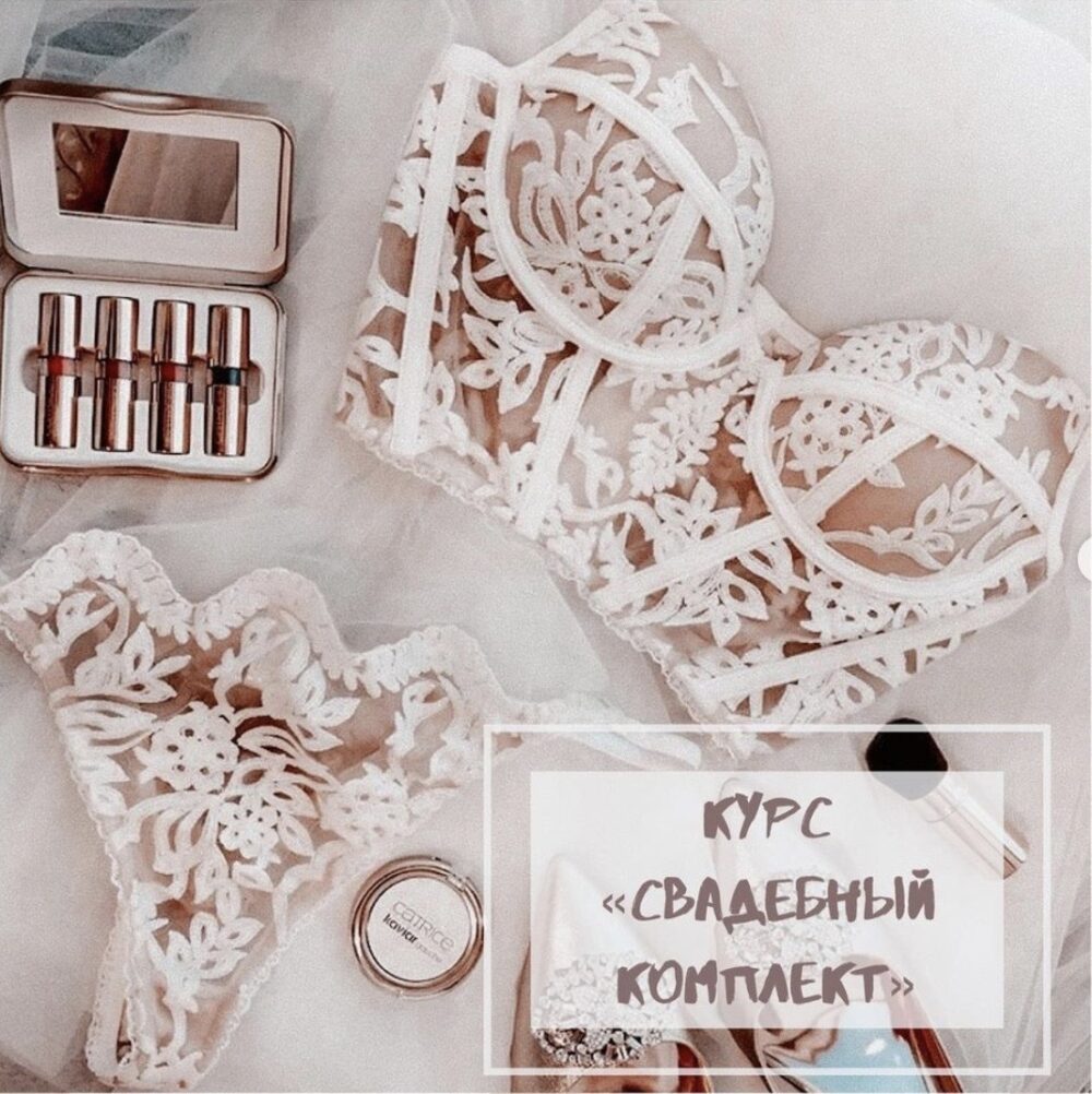 Свадебный комплект  (lingerie.pattern)