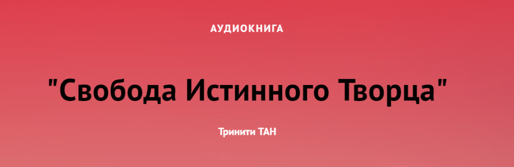 Свобода Истинного Творца (Тринити Тан)